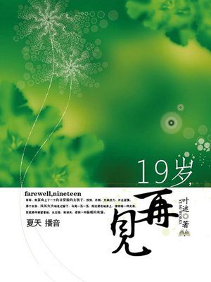cover image of 19岁，再见
